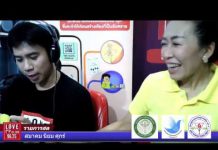 รายการ สมาคมนิยมศุกร์ ยินดีต้อนรับ เภสัชกรหญิงนฤมล ขันตีกุล (สสจ.เชียงใหม่)