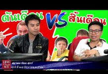 รายการ สมาคมนิยมศุกร์ เจอทุกวันศุกร์ ที่ 28 มิถุนายน 2562