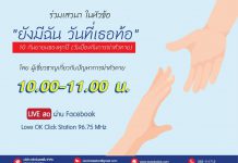 รายการพิเศษ รับฟังการเสวนาในหัวข้อ “ยังมีฉัน วันที่เธอท้อ”