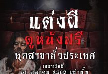 “Major Halloween’s Day2019” วันฮาโลวนี ปีนี้ เมเจอร์ ชวนคุณ แต่งหลอน รับสิทธิ์ดูหนังฟรี!