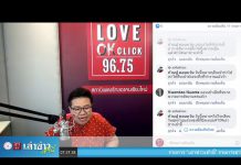 รายการ เล่าข่าวเช้านี้ เช้าวันอังคาร ที่ 8 ตุลาคม 2562