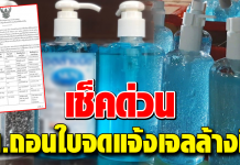 ตรวจสอบที่นี่ ‼️ 24 ยี่ห้อ ‘เจลล้างมือ’ ถูกเพิกถอน