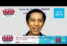 Love for Kids by HIGH10 EP.4 “พูดอย่างได้อย่าง แก้ยังไงดี?”