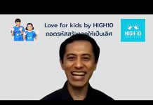 LOVE FOR KIDS by HIGH 10 “ถอดรหัสสร้างลูกให้เป็นเลิศ” – 04.04.20