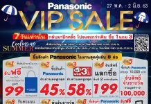 PANASONIC VIP SALE (27 พ.ค.- 2 มิ.ย.63)