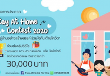 ขอเชิญชวนน้องๆหนูๆและผู้ที่สนใจทั่วประเทศ เข้าร่วมประกวดโครงการ Stay At Home Contest 2020 “อยู่บ้านอย่างสร้างสรรค์ ร่วมใจกัน ต้านโควิด”