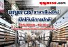 บุญถาวรเชียงใหม่ เปิดให้บริการตามปกติ ทุกวัน เวลา 08.00-19.00น.