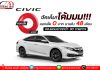 Honda civic รุ่น el จัดเต็มโต้มมมมมมมมมมมมม!!!! กับดอกเบี้ย 0 บาท นานถึง 48 เดือน