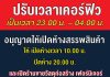 ปรับเวลาเคอร์ฟิว เป็นเวลา 23.00 น. – 04.00 น.
