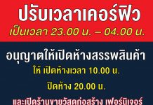 ปรับเวลาเคอร์ฟิว เป็นเวลา 23.00 น. – 04.00 น.