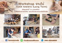 Workshop งานไม้ระยะยาว คอร์ส 3 เดือน จบ