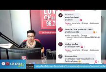 เล่าข่าวเช้านี้” วันอังคาร ที่ 19 พฤษภาคม 2563