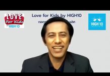 Love for Kids by HIGH10 EP.7 เทคนิคการสร้างความมั่นใจให้เด็ก