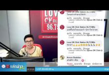 เล่าข่าวเช้านี้” วันพฤหัสบดี ที่ 28 พฤษภาคม 2563