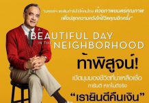 เติมไฟ กับอีกหนึ่งภาพยนตร์ที่เหมาะสุด ๆ ในช่วงเวลานี้ ใน “A Beautiful Day in the Neighborhood เรื่องเล่าวันฟ้าสวย”