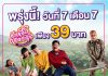 ฉลอง 7 เดือน 7 กับราคาที่จะช็อคกันทั้งอำเภอ