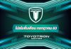 ส่งโปรจัดเต็ม!! เดือนกรกฎาคม รถมอเตอร์ไซค์ไฟฟ้า Toyotron เชียงใหม่