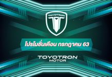 ส่งโปรจัดเต็ม!! เดือนกรกฎาคม รถมอเตอร์ไซค์ไฟฟ้า Toyotron เชียงใหม่