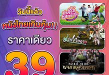 หนังไทยเกินคุ้ม!! ไม่รู้คนอื่นต่ออะไร…แต่เราต่อความคุ้มเพื่อคนไทยทั้งประเทศ