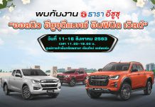 พบกันในงาน “ออลนิว อีซูซุดีแมคซ์ อินฟินิต เวิลด์”