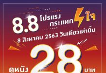 เมเจอร์ฯ 8.8 โปรแรงกระแทก⚡️ใจ ดูหนังกันแบบจุก ๆ เพียง 28 บาท ทั่วประเทศฯ