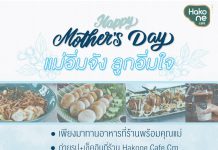 Hakone Cafe Cm. จัดโปรโมชั่นพิเศษต้อนรับวันแม่