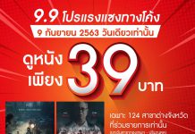 9 เดือน 9 โปรแรงแซงทางโค้ง