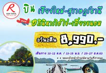 Ruby Traval บิน เชียงใหม่ – สุราษฎร์ธานี