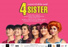 Part Time Theatre เสนอ ละคร(แกล้งว่าเป็น)มิวสิคัล คอมเมดี้ “4 SISTER”