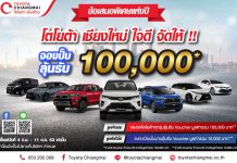 โตโยต้า เชียงใหม่ ใจดี จัดให้…จองปั๊บ ลุ้นรับแสนนนน