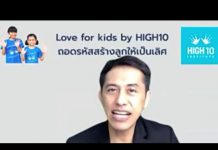Love for Kids by HIGH10 EP.24 “4 วิธีพัฒนาลูกให้เก่งเลข”