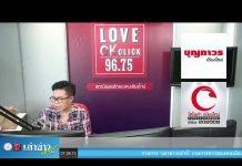 “เล่าข่าวเช้านี้” วันอังคาร ที่ 6 ตุลาคม 2563