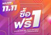 11.11 จัดไปเลย ซื้อ 1 ฟรี 1 กับ เมเจอร์ ซีนีเพล็กซ์