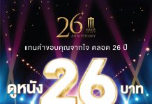 พรุ่งนี้ ‼️ ดูหนัง 26 บาท ทุกเรื่อง ทุกรอบ ทุกสาขาทั่วประเทศ