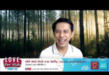 Love for Kids by HIGH10 EP.36 “พัฒนาเด็กอย่างไรให้ใช้ภาษาเก่ง”