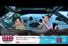 Love for Kids by HIGH10 EP.42 “เรียนรู้การพัฒนาเด็กผ่านกล้ามเนื้อมัดเล็ก”