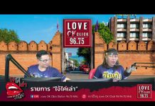 รายการ “ไจ้ไค่เล่า” วัยเก๋ารู้เท่าทันสื่อ EP.1