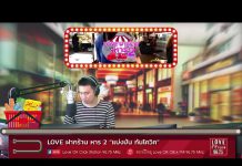 Love ฝากร้าน หาร 2 “แบ่งปัน กันโควิด” EP.2