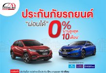 เรื่องประกันภัย ไว้ใจเชียงใหม่ ฮอนด้า ออโตโมบิล ให้เราดูแลคุณ 3 ทางเลือก ทำประกันภัยรถยนต์วันนี้ อุ่นใจยาวนานถึงปีหน้า