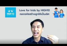 Love for Kids by HIGH10 EP.44 “Learning Style ลักษณะการเรียนรู้ของเด็กที่สำคัญ 3 รูปแบบ”