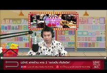 Love ฝากร้าน หาร 2 “แบ่งปัน กันโควิด” EP.10 Part 2