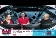(ต่อ) Love for Kids by HIGH10 EP.45 “เด็กดื้อ ต่อต้าน ใช่เรื่องใหญ่ แก้ได้ด้วยความเข้าใจพ่อแม่”