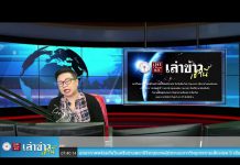 “เล่าข่าวเช้านี้” วันจันทร์ ที่ 15 กุมภาพันธ์ 2564