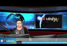 “เล่าข่าวเช้านี้” วันอังคาร ที่ 16 กุมภาพันธ์ 2564