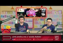 Love ฝากร้าน หาร 2 “แบ่งปัน กันโควิด” EP.15 #QFFarm