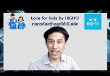 Love for Kids by HIGH10 EP.46 “แรงจูงใจของเด็ก 2 รูปแบบที่ผู้ใหญ่พึงรู้”