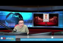 “เล่าข่าวเช้านี้” วันจันทร์ ที่ 22 กุมภาพันธ์ 2564