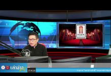 “เล่าข่าวเช้านี้” วันอังคาร ที่ 23 กุมภาพันธ์ 2564