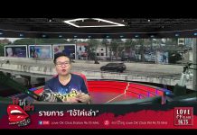 รายการ “ไจ้ไค่เล่า” #วัยเก๋ารู้เท่าทันสื่อ EP.12