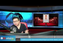 “เล่าข่าวเช้านี้” วันอังคาร ที่ 30 มีนาคม 2564